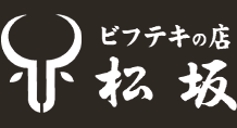 ビフテキの店　松坂